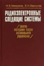 Радиоэлектронные следящие системы. (Синтез методами теории оптимального уравнения) - М. В. Максимов, В. И. Меркулов