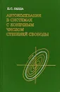 Автоколебания в системах с конечным числом степеней свободы - П. С. Ланда