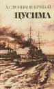 Цусима. Книга 1 - Алексей Новиков-Прибой