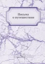 Письма о путешествии - К. П. Победоносцев