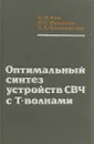 Оптимальный синтез устройств СВЧ с Т-волнами - Б. М. Кац