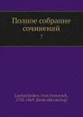 Полное собрание сочинений. 7 - И. И. Лажечников