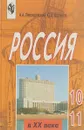 Россия в XX веке. 10-11 классы - А. А. Левандовский, Ю. А. Щетинов