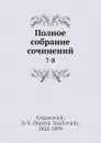 Полное собрание сочинений. 7-8 - Д.В. Григорович