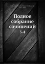 Полное собрание сочинений. 3-4 - Д.В. Григорович