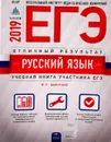 ЕГЭ-2019. Русский язык. Отличный результат - Цыбулько И.П.