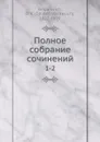 Полное собрание сочинений. 1-2 - Д.В. Григорович
