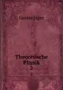 Theoretische Physik. 2 - Gustav Jäger