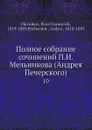 Полное собрание сочинений П. И. Мельникова (Андрея Печерского). 10 - П. И. Мельников, А. Печерский