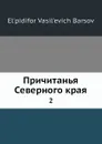 Причитанья Северного края. 2 - Е.В. Барсов