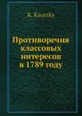 Противоречия классовых интересов в 1789 году - К. Каутский
