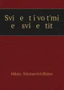 Svi   e   t i vo t.mi   e    svi   e   tit - Nikolai Nikolaevich Blinov