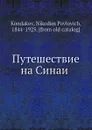 Путешествие на Синаи - Н. Кондаков