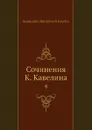 Сочинения К. Кавелина. 4 - К.Д. Кавелин