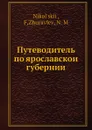 Путеводитель по ярославскои губернии - Ф. Никольский, Н. Журавлев