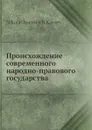Происхождение современного народно-правового государства - Н. И. Кареев