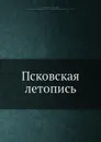 Псковская летопись - М. П. Погодин