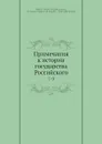 Примечания к истории государства Российского. 7-9 - А.Ф. Смирдин, Н. М. Карамзин