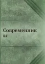 Современник. 84 - И.И. Панаев, В.А. Жуковский, Некрасов, П.А. Плетнев, А. С. Пушкин