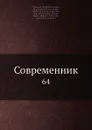 Современник. 64 - И.И. Панаев, В.А. Жуковский, Некрасов, П.А. Плетнев, А. С. Пушкин