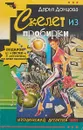 Дарья Донцова. Скелет из пробирки. Галина Куликова. Закон сохранения вранья - Дарья Донцова, Галина Куликова