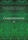 Современник. 90 - И.И. Панаев, В.А. Жуковский, Некрасов, П.А. Плетнев, А. С. Пушкин