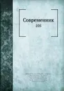 Современник. 105 - И.И. Панаев, В.А. Жуковский, П. А. Вяземский, Некрасов, П.А. Плетнев, А. С. Пушкин