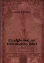 Randglossen zur Hebraischen Bibel. 1 - Arnold B. Ehrlich