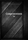 Современник. 94 - И.И. Панаев, В.А. Жуковский, П. А. Вяземский, Некрасов, П.А. Плетнев, А. С. Пушкин