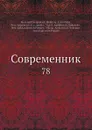 Современник. 78 - И.И. Панаев, В.А. Жуковский, П. А. Вяземский, Некрасов, П.А. Плетнев, А. С. Пушкин