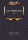 Современник. 87 - И.И. Панаев, В.А. Жуковский, П. А. Вяземский, Некрасов, П.А. Плетнев, А. С. Пушкин