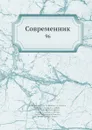 Современник. 96 - И.И. Панаев, В.А. Жуковский, П. А. Вяземский, Некрасов, П.А. Плетнев, А. С. Пушкин