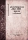 Стихотворения, 1863-1880: полное собрание - И.З. Суриков