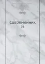 Современник. 76 - И.И. Панаев, В.А. Жуковский, П. А. Вяземский, Некрасов, П.А. Плетнев, А. С. Пушкин
