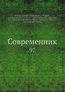 Современник. 97 - И.И. Панаев, В.А. Жуковский, П. А. Вяземский, Некрасов, П.А. Плетнев, А. С. Пушкин