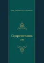 Современник. 100 - П. А. Вяземский