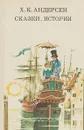 Х. К. Андерсен. Сказки, истории - Х. К. Андерсен