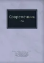 Современник. 74 - И.И. Панаев, В.А. Жуковский, П. А. Вяземский, Некрасов, П.А. Плетнев, А. С. Пушкин