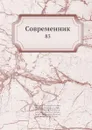 Современник. 83 - И.И. Панаев, В.А. Жуковский, П. А. Вяземский, Некрасов, П.А. Плетнев, А. С. Пушкин