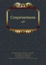 Современник. 69 - И.И. Панаев, В.А. Жуковский, П. А. Вяземский, Некрасов, П.А. Плетнев, А. С. Пушкин