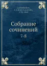 Собрание сочинений. 7-8 - И. И. Лажечников