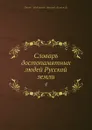 Словарь достопамятных людей Русской земли. 4 - Д. Н. Бантыш-Каменский