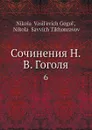 Сочинения Н. В. Гоголя. 6 - Н. В. Гоголь, Н.С. Тихонравов