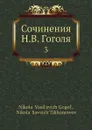 Сочинения Н. В. Гоголя. 3 - Н.С. Тихонравов, Н. В. Гоголь