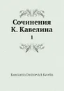 Сочинения К. Кавелина. 1 - К.Д. Кавелин