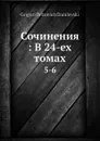 Сочинения: В 24-ех томах. 5-6 - Г.П. Данилевский