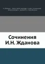 Сочинения И. Н. Жданова - И. Жданов