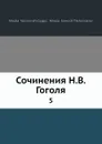 Сочинения Н.В. Гоголя. 5 - Н.С. Тихонравов, Н. В. Гоголь