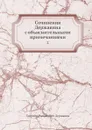 Сочинения Державина с объяснительными примечаниями. 2 - Г. Р. Державин