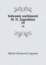 Sobranie sochinenii M. N. Zagoskina. 10 - Mikhail Nikolaevich Zagoskin